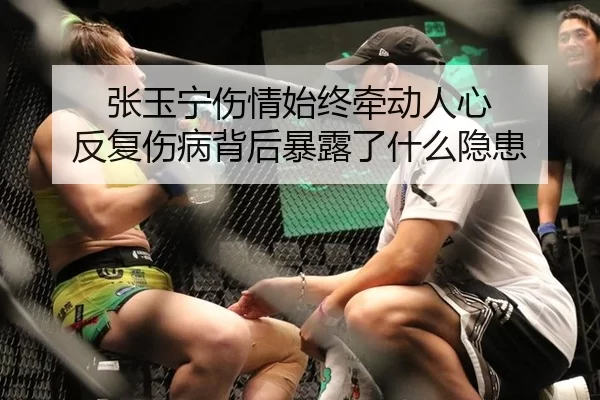 张玉宁伤情始终牵动人心 反复伤病背后暴露了什么隐患